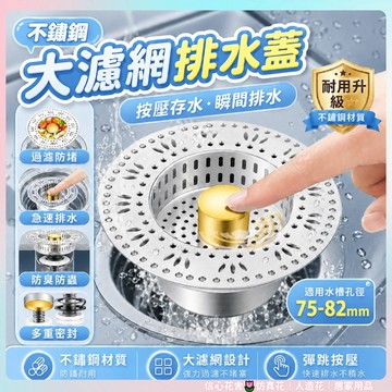 現貨🌷水槽濾網 新設計不鏽鋼水槽濾網 水槽過濾塞 廚房水槽過濾器 按壓式濾網 洗手槽 漏水塞 廚房水槽 防臭防堵