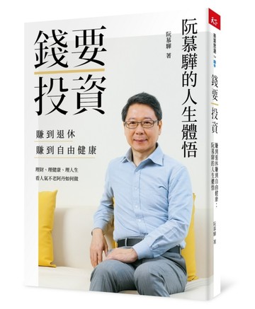 錢要投資 賺到退休 賺到自由健康︰阮慕驊的人生體悟[二手書_良好]