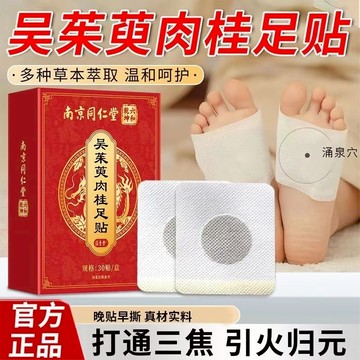 現貨 北京同仁堂  吳茱萸肉桂足貼 30貼/盒 肉桂足貼 qu濕貼 吳茱萸足貼 老北京足貼 艾草足貼 足貼 排濕 草本