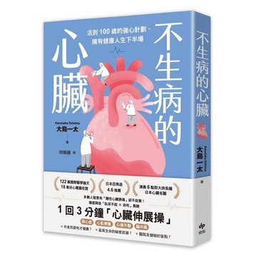 不生病的心臟：活到100歲的強心計劃，擁有健康人生下半場