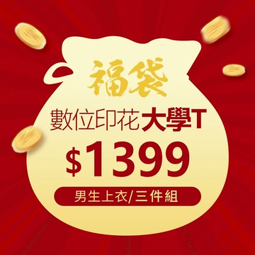 數位印花大學T男生福袋(3件組 男M-3XL)
