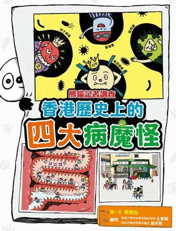 【電子書】熊貓記者調查：香港歷史上的四大病魔怪
