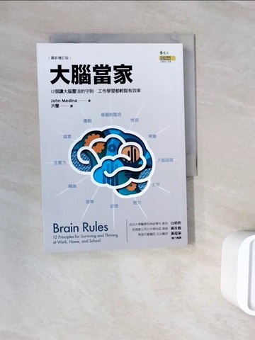【書寶二手書T3／財經企管_WNG】大腦當家(最新增訂版)：12個讓大腦靈活的守則，工作學習都輕鬆有效率_John J. Medina,  洪蘭