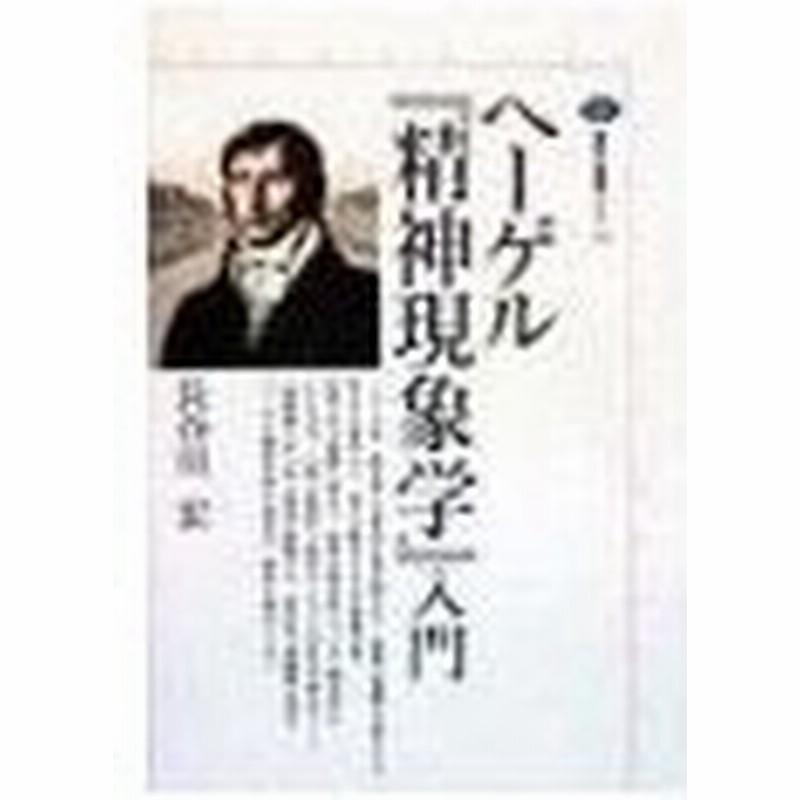 ヘーゲル 精神現象学 入門 長谷川宏 通販 Lineポイント最大0 5 Get Lineショッピング