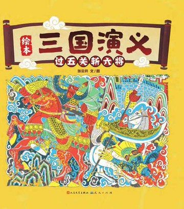 【電子書】过五关斩六将