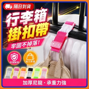 🔥現貨隔日到貨🔥INS多巴胺行李箱掛帶 推車掛帶 固定帶 旅行箱扣環 旅行掛帶 行李箱扣帶 免手提行李防丟掛扣帶