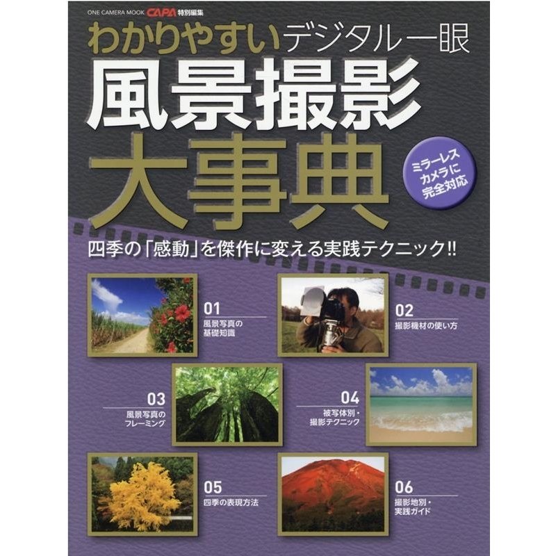 わかりやすいデジタル一眼風景撮影大事典 四季の 感動 を傑作に変える実践テクニック