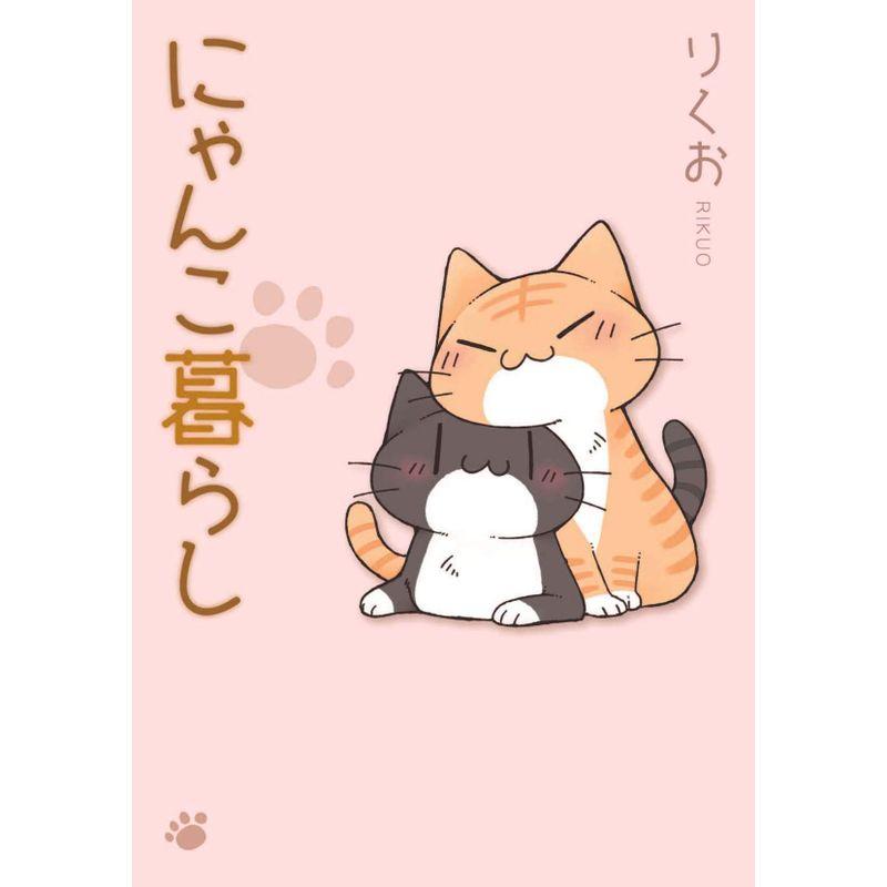 にゃんこ暮らし