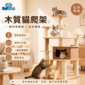 【台灣現貨】木質貓爬架 原木紋貓跳台 貓窩 貓抓柱 貓抓板 多層貓爬柱 太空艙 貓玩具 家用室內 穩固耐抓 一年保固