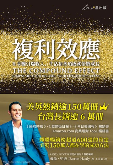 【電子書】複利效應：6步驟引爆收入、生活和各項成就倍數成長（二版）