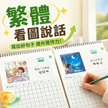 桃園出貨🍂香港繁體字練字帖看圖說話寫話作文帶詞語積累句子訓練學寫一段話