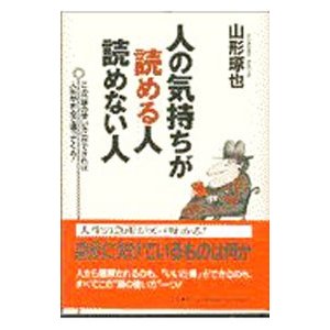 人の気持ちが読める人読めない人／山形琢也