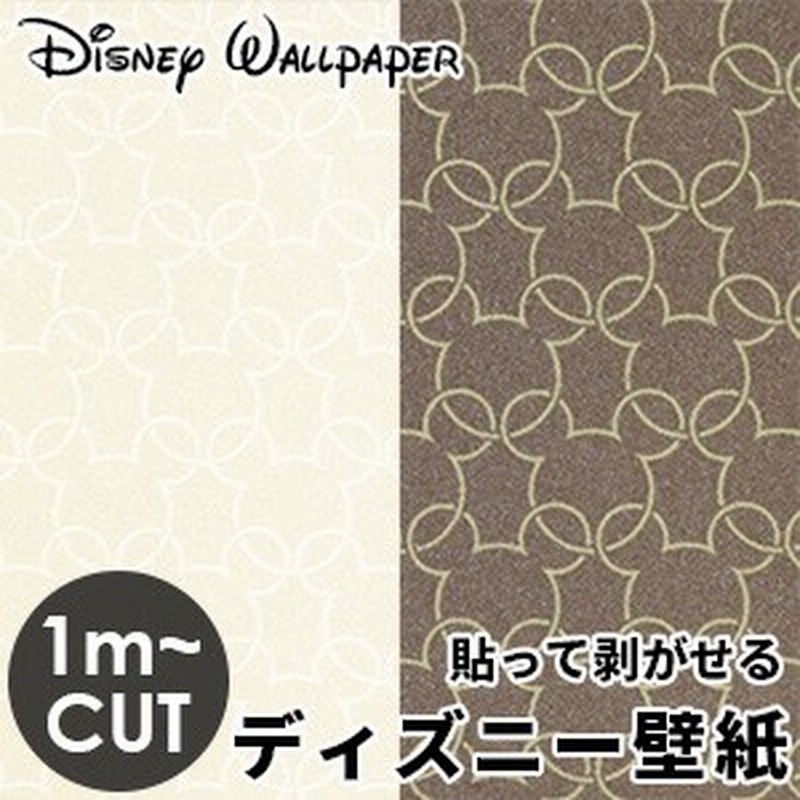 ディズニープレミアムコレクション壁紙 Disny ルノン ベージュ ブラウン 巾92cm 1m単位のカット販売 数量1で1m 大人ディズニー サン 通販 Lineポイント最大1 0 Get Lineショッピング