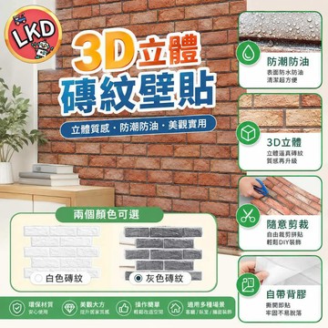 【重複貼不殘膠 12H快速出貨】工業風紅磚牆壁貼 紅磚壁貼 壁紙 防水壁紙 3D牆面紋路壁貼 壁貼 裝潢壁貼 擺設 網美