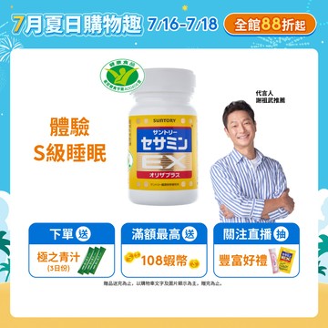 【三得利】芝麻明EX 90錠(1入/2入/3入/5入) 芝麻明 維生素E 睡眠新日常 國家護肝核可 官方直營