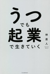 うつでも起業で生きていく 林直人