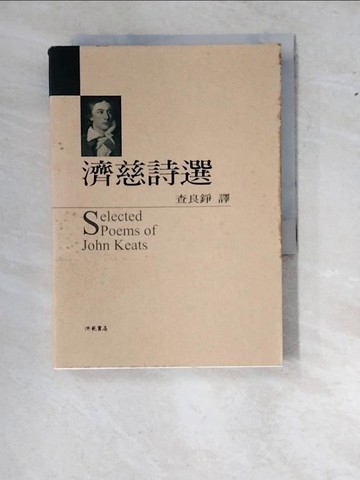【書寶二手書T7／文學_WZX】濟慈詩選_查良錚