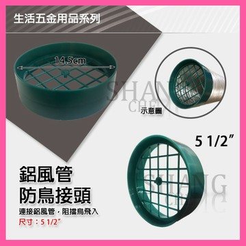 🚀蝦店隔日到貨🔥鋁風管防鳥接頭 5吋半 連接鋁風管  通風管接頭 PVC 排油煙機 除油煙機