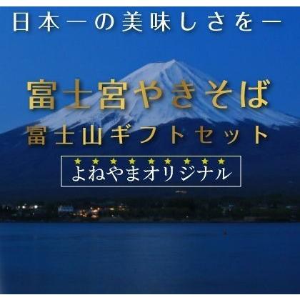 富士宮焼きそば 富士山ギフトセット 送料無料 冷凍 やきそば ギフト 富士山 焼きそば 富士宮やきそば  ご当地焼きそば