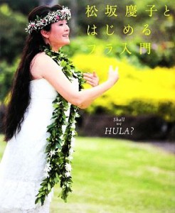  松坂慶子とはじめるフラ入門 Ｓｈａｌｌ　ｗｅ　ＨＵＬＡ？／松坂慶子