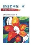 當我們同在一家[二手書_良好]