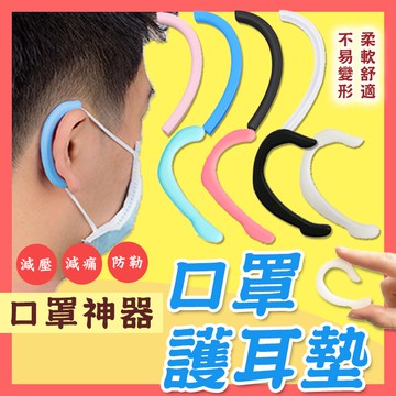 🔥防疫必備🔥口罩護耳墊 口罩神器 口罩耳套 口罩減壓套 口罩掛勾 止勒耳壓迫 防勒耳 口罩護耳器 矽膠耳套