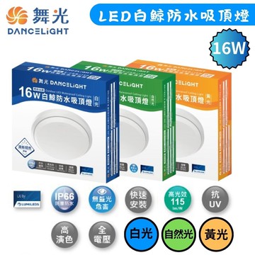 【DanceLight 舞光】2入組 時尚白款 16W LED白鯨防水吸頂燈 IP66防塵防水/抗UV/好清潔(白光/自然光/黃光)