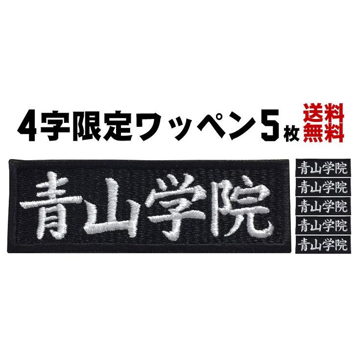 送料無料 5枚入 4文字限定 ネーム刺繍 セミオーダー ワッペン アイロン接着 