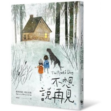 不想說再見（書衣海報珍藏版）【城邦讀書花園】