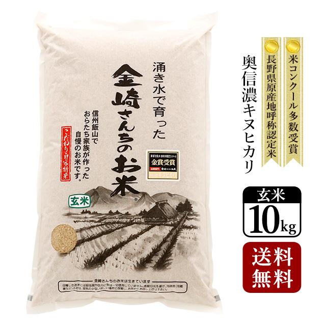 玄米 10kg 奥信濃キヌヒカリ 令和5年産 新米 長野県飯山