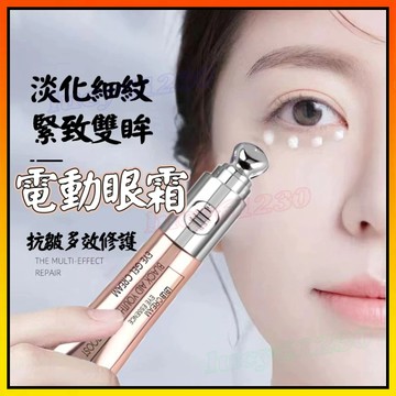 🔥 電動眼霜 震動修護眼霜 按摩修護淡化細紋 黑眼圈 補水保濕 水潤緊致眼部精華霜 眼袋 抗皺提拉緊致眼部精華霜