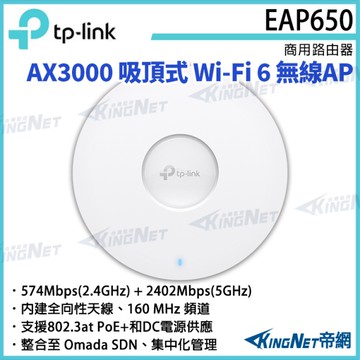 【KingNet】TP-LINK AX3000 吸頂式 Wi-Fi 6 無線AP EAP650 路由器