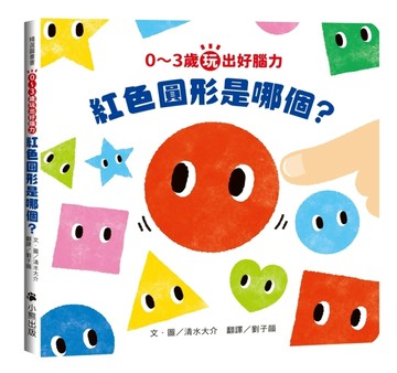 0～3歲玩出好腦力：紅色圓形是哪個？（日本MOE繪本屋大賞爸爸媽媽獎）