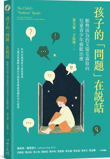 孩子的「問題」在說話：順勢而為的艾瑞克森取向兒童青少年催眠治療【城邦讀書花園】