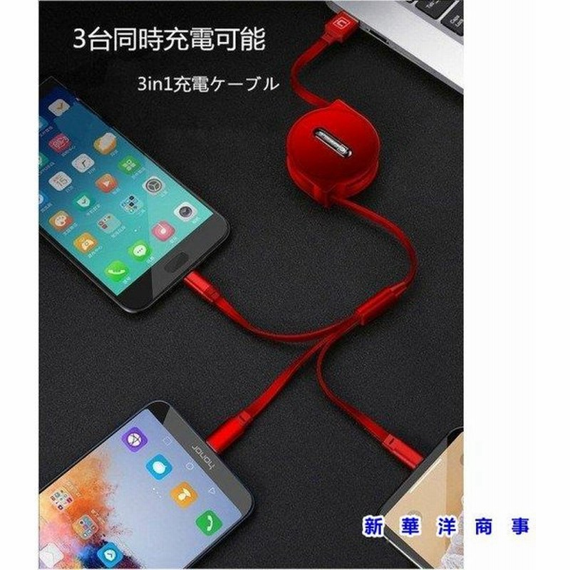 3in1充電ケーブル 巻き取り マルチ充電ケーブル Android / iPhone /Type-C 急速充電 高耐久 多機種対応 マルチ機能 三台 同時充電可能 通販 LINEポイント最大GET | LINEショッピング 3in1充電ケーブル 巻き取り マルチ充電ケーブル Android / iPhone /Type-C 急速充電 高耐久 多機種対応 マルチ機能 三台 同時充電可能 通販 LINEポイント最大GET | LINEショッピング