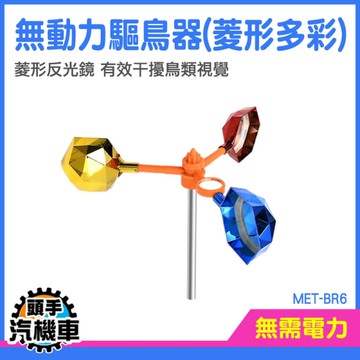 防鳥風車 陽台驅鳥 防鳥 陽台防鴿子 農田驅鳥 果園驅鳥 驅鳥 風力驅鳥 驅鳥風車 驅鳥彩帶 MET-BR6
