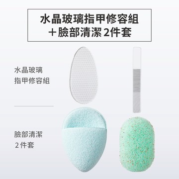 【青禾坊】臉部清潔2件套＋水晶玻璃指甲修容組(臉部深層清潔 玻璃美甲修甲器)