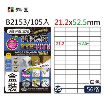 鶴屋#95三用電腦標籤56格105張/盒 白色/B2153/21.2*52.5mm【APP滿額下單10%點數(單一帳號最高5000點)】1/31止
