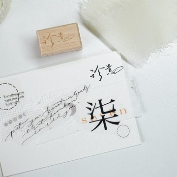 珍貴 手寫中文字體 手帳木質印章