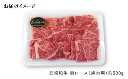 長崎和牛 肩ロース（焼肉用）計6kg＜大西海ファーム＞[CEK104]