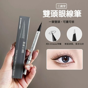 出清✨三資堂 雙頭眼線修正筆 改妝卸妝二合一 極細防水眼線液筆 持久自然不暈染 新手適用 下睫毛臥蠶筆 現貨限時下殺