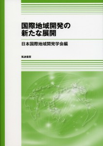 国際地域開発の新たな展開 日本国際地域開発学会 板垣啓四郎