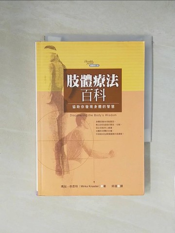 【書寶二手書T1／養生_XZA】肢體療法百科_邱溫譯