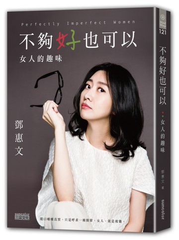 不夠好也可以：女人的趣味[二手書_良好]