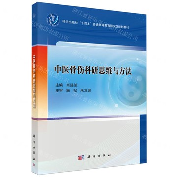 【預購】中醫骨傷科研思維與方法(科學出版社十四五普通高等教育研究生規劃教材)丨天龍圖書簡體字專賣店丨9787030822055 (tl2521)