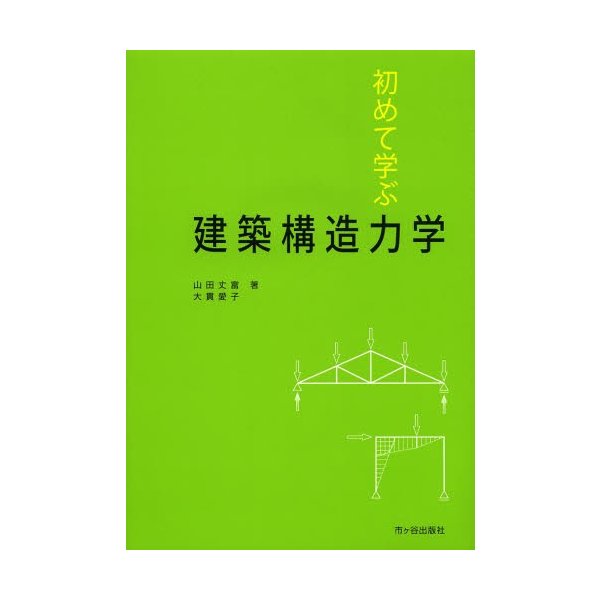 初めて学ぶ建築構造力学