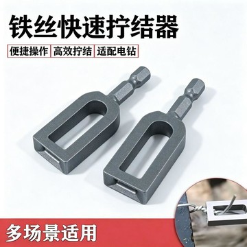 桃園推薦🌹新款電動工具專用鐵絲擰結器銀色9號11號擰絲器家夾頭鐵絲結線器CTV