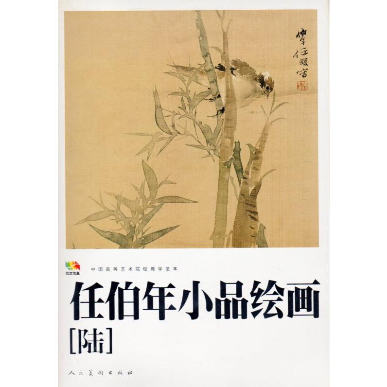 任伯年小品絵画(陸)　中国高等芸術院範本　中国絵画 任伯年　小品#32472;画(#38470;)