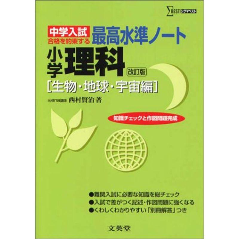 中学入試 最高水準ノート 理科 生物・地球・宇宙編 (シグマベスト)