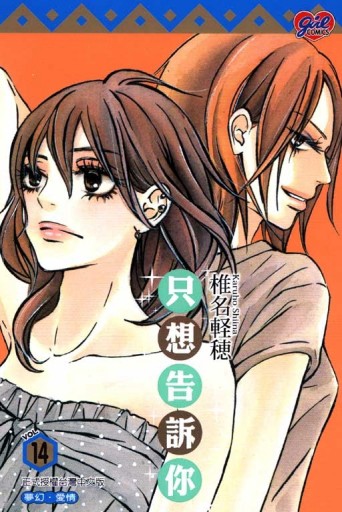 只想告訴你（14）[二手書_普通]